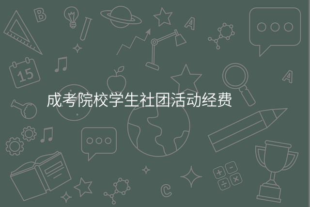 成考院校学生社团活动经费