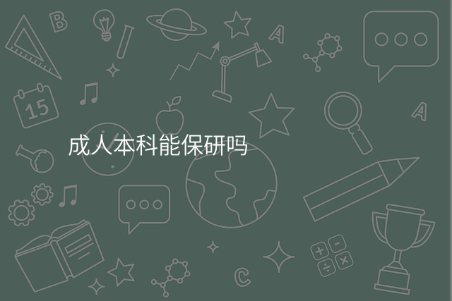 成人本科能保研吗