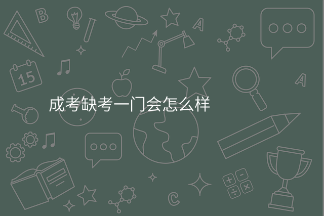 成考缺考一门会怎么样