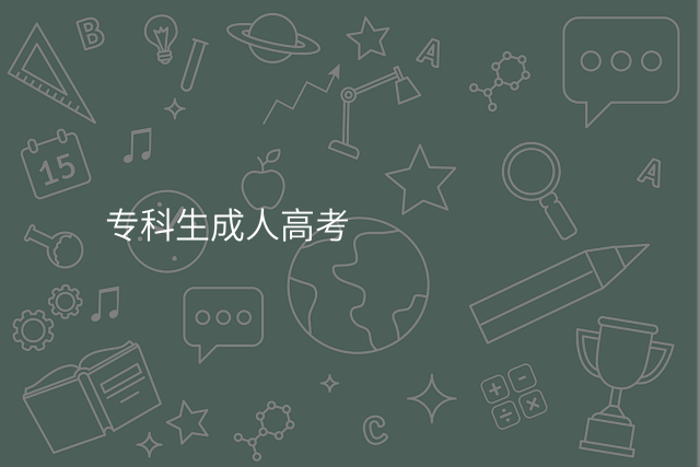 专科生成人高考