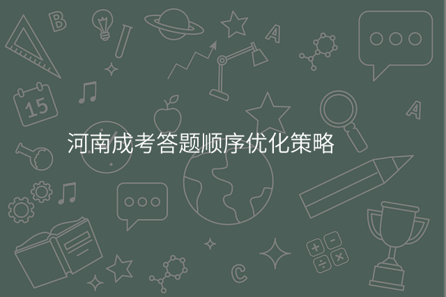 河南成考答题顺序优化策略