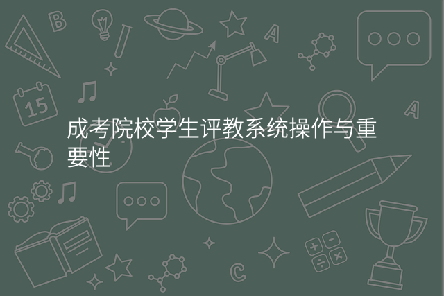 成考院校学生评教系统操作与重要性
