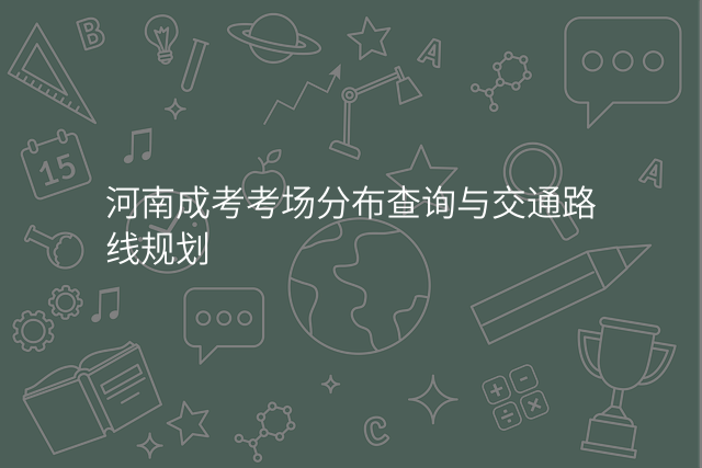 河南成考考场分布查询与交通路线规划