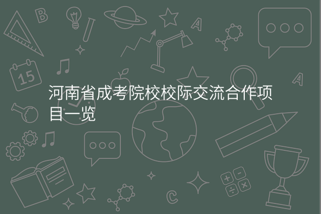 河南省成考院校校际交流合作项目一览