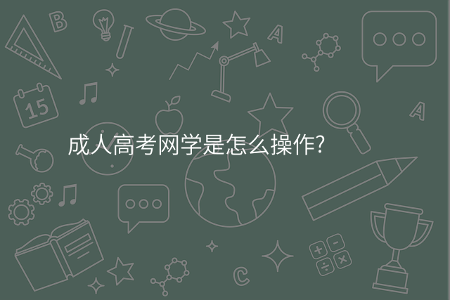 成人高考网学是怎么操作?
