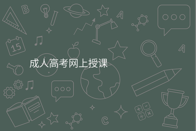 成人高考网上授课