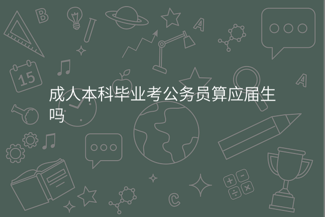 成人本科毕业考公务员算应届生吗