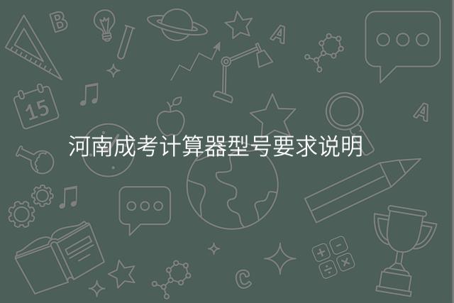河南成考计算器型号要求说明