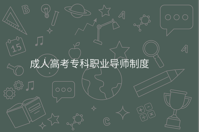 成人高考专科职业导师制度