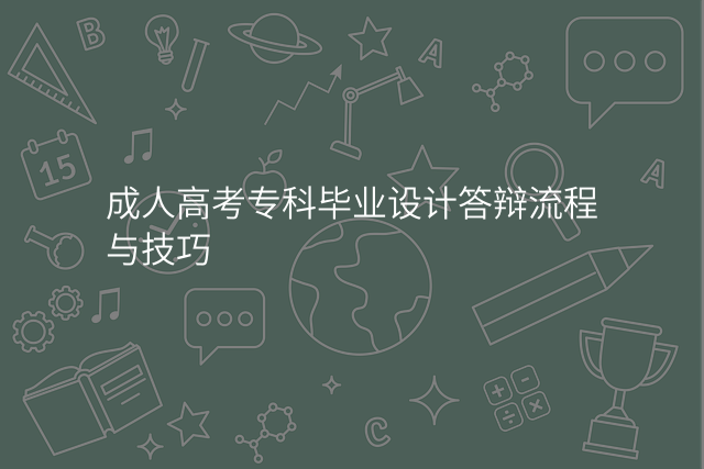 成人高考专科毕业设计答辩流程与技巧