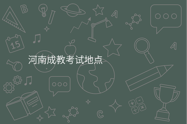 河南成教考试地点