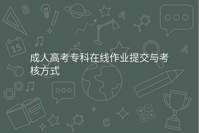 成人高考专科在线作业提交与考核方式