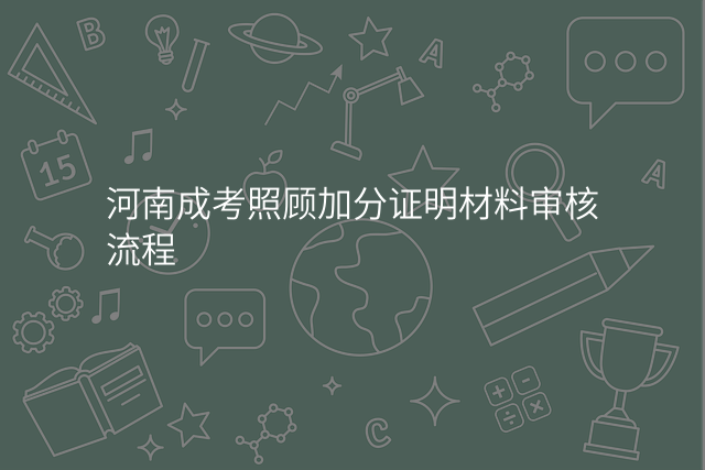 河南成考照顾加分证明材料审核流程