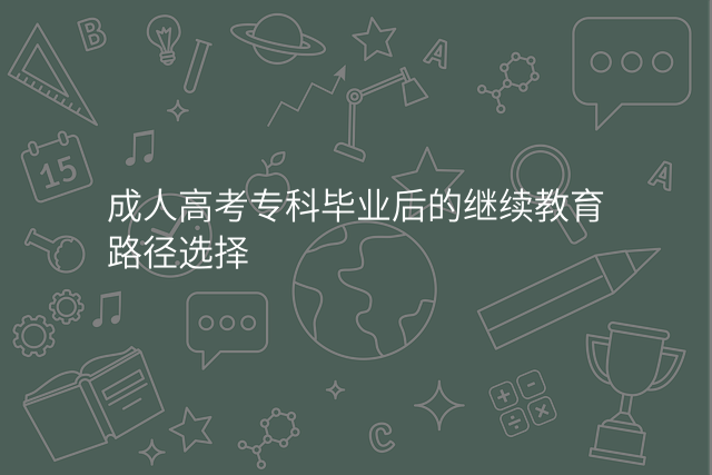 成人高考专科毕业后的继续教育路径选择