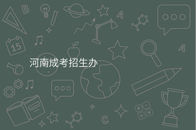 河南成考招生办