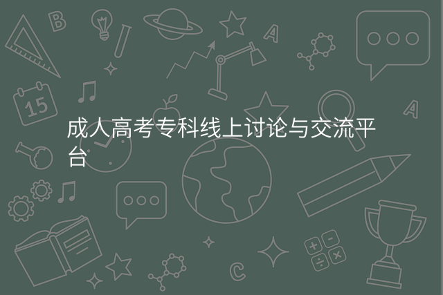 成人高考专科线上讨论与交流平台