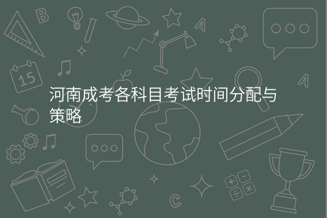 河南成考各科目考试时间分配与策略