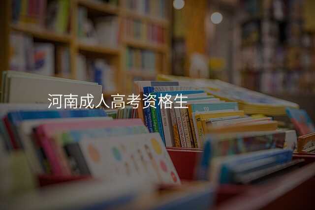 河南成人高考资格生