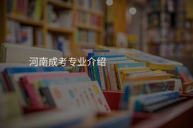 河南成考专业介绍