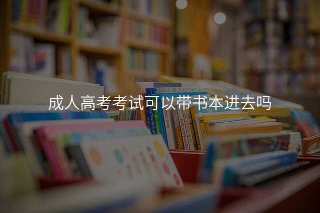 成人高考考试可以带书本进去吗