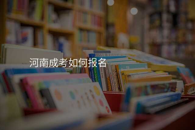 河南成考如何报名