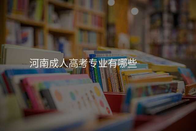 河南成人高考专业有哪些