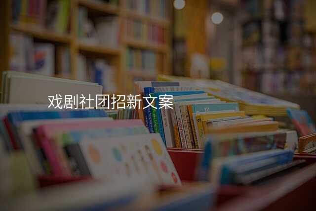 戏剧社团招新文案