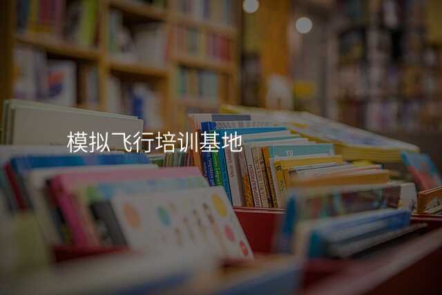 模拟飞行培训基地