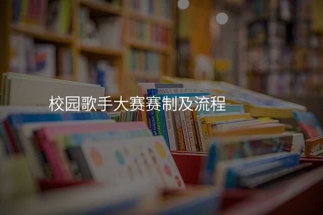 校园歌手大赛赛制及流程