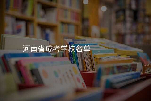 河南省成考学校名单