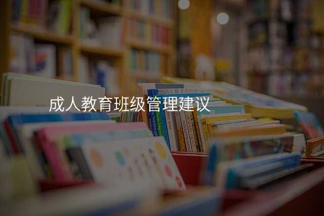 成人教育班级管理建议