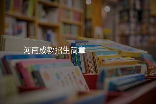 河南成教招生简章