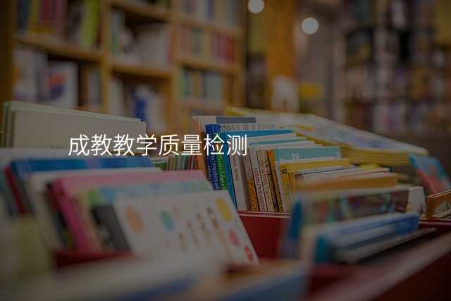 成教教学质量检测