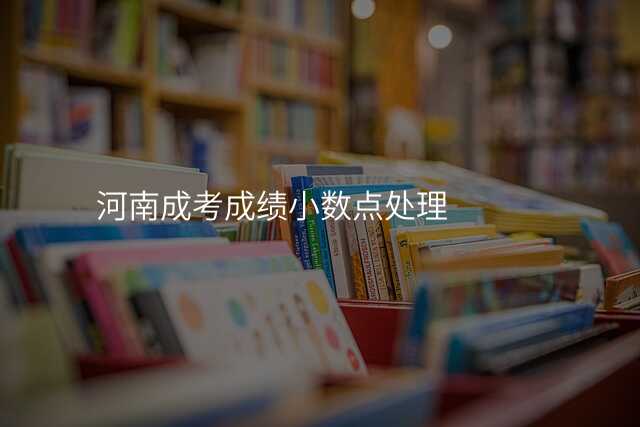 河南成考成绩小数点处理