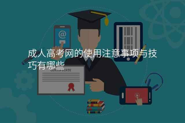 成人高考网的使用注意事项与技巧有哪些