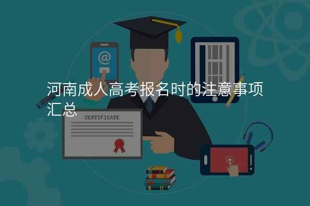 河南成人高考报名时的注意事项汇总