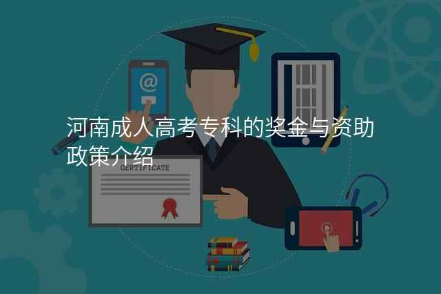 河南成人高考专科的奖金与资助政策介绍