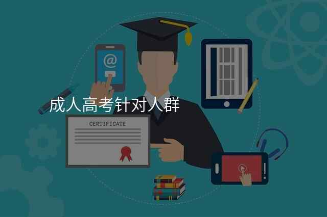成人高考针对人群