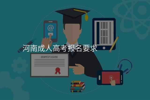 河南成人高考报名要求