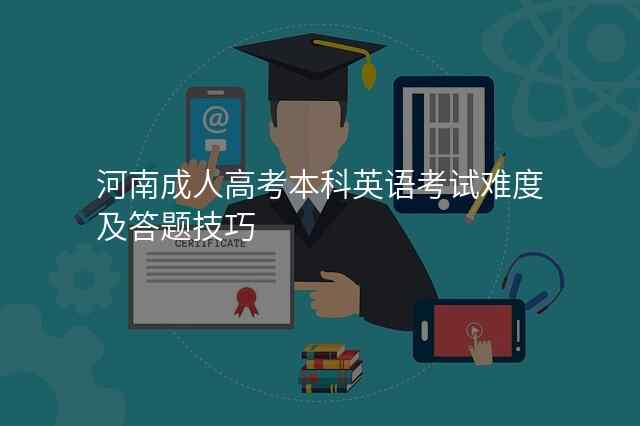 河南成人高考本科英语考试难度及答题技巧