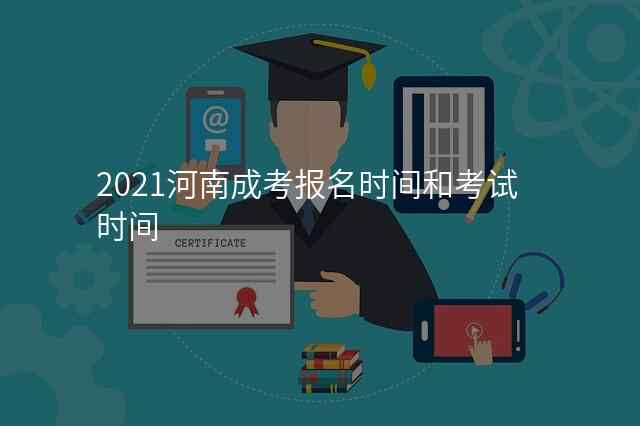 2021河南成考报名时间和考试时间