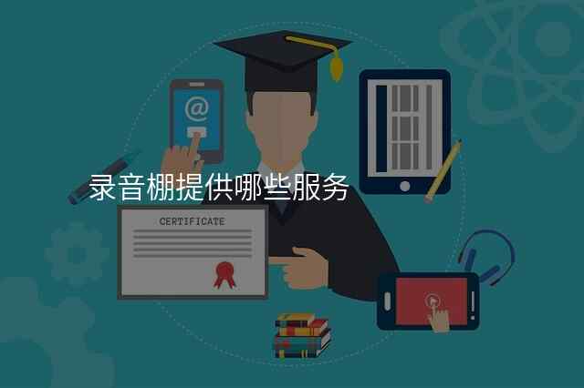 录音棚提供哪些服务