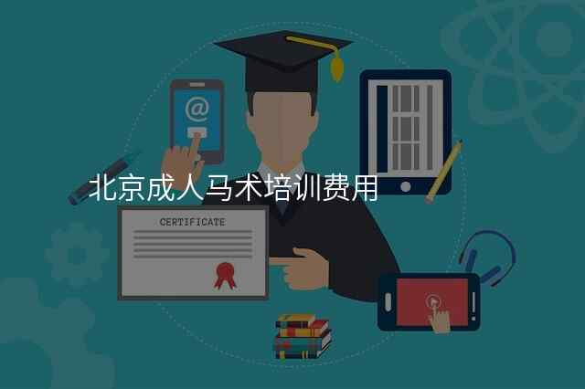 北京成人马术培训费用