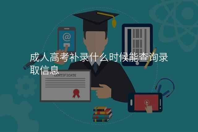 成人高考补录什么时候能查询录取信息