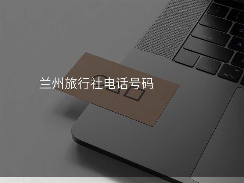 兰州旅行社电话号码