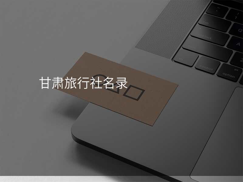 甘肃旅行社名录