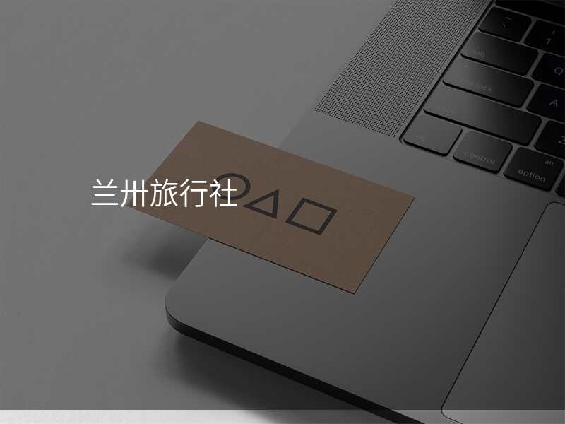 兰卅旅行社