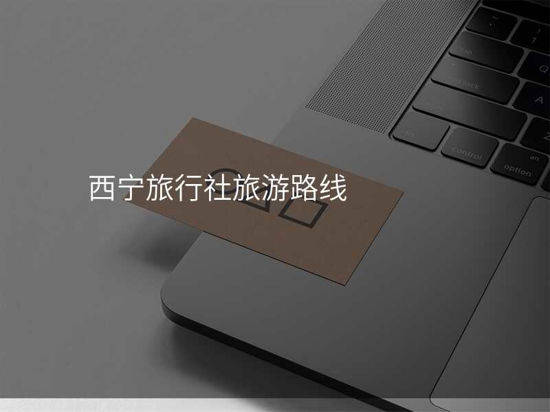 西宁旅行社旅游路线