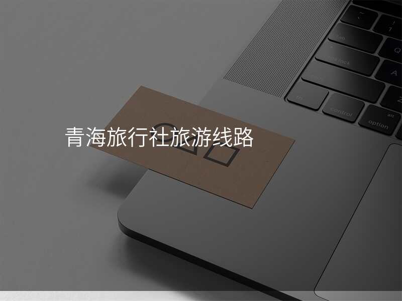 青海旅行社旅游线路