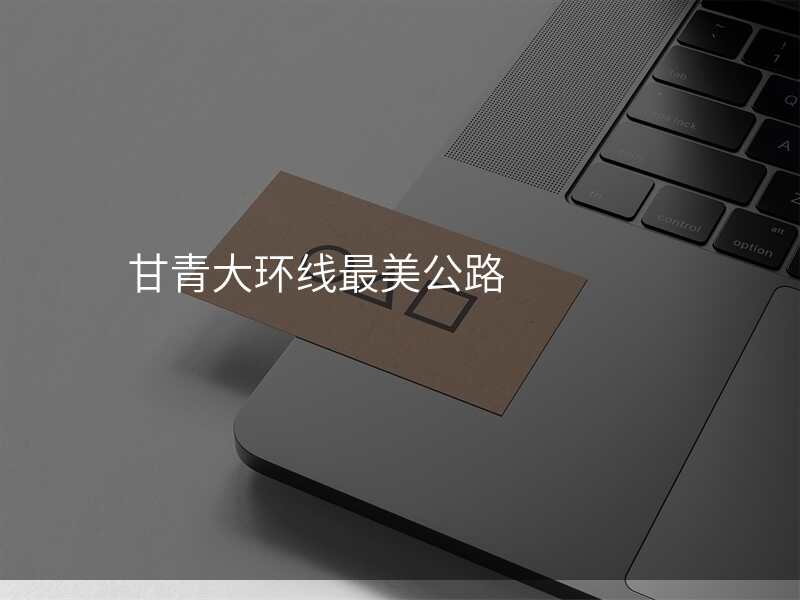 甘青大环线最美公路